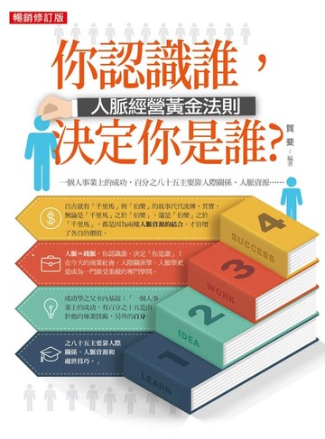 【電子書】你認識誰，決定你是誰？