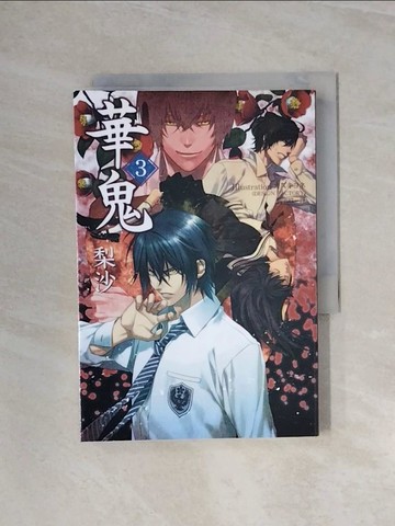 【書寶二手書T6／言情小說_WB3】華鬼3_梨沙