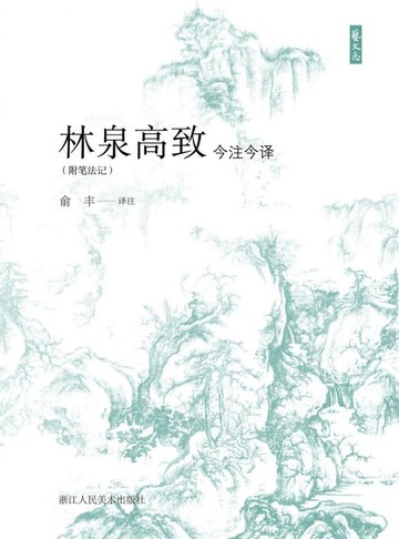 【電子書】林泉高致今注今译（附笔法记）
