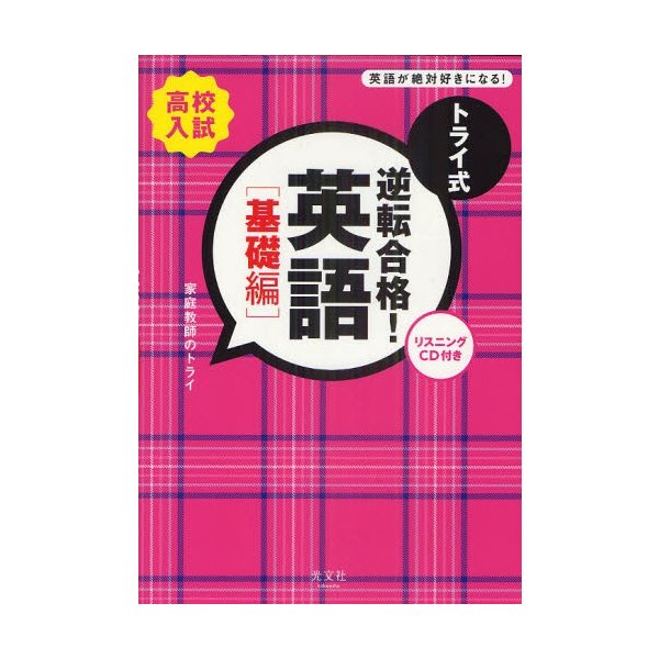 トライ式逆転合格 英語 高校入試 基礎編