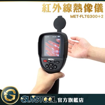 GUYSTOOL 熱像儀 熱影像儀 熱顯像儀 FLTG300+2 漏水抓漏 高科技抓漏 電氣設備 熱成像攝影機 測溫槍