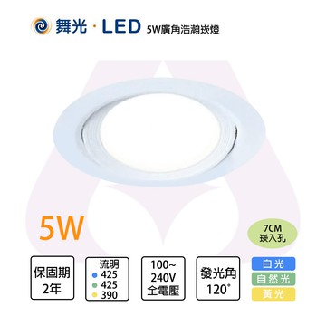 舞光 浩瀚崁燈 7公分 LED 5W 全電壓 黃光/白光/自然光 〖永光照明〗 MT2-LED-7DOHUB5%