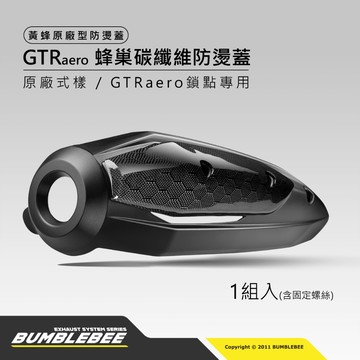 【黃蜂 BUMBLEBEE】GTR aero 原廠型防燙蓋蜂巢碳纖維式樣 護片式鎖點不適用 非GTR鎖點不適用