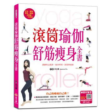 滾筒瑜伽舒筋瘦身全書(訓練核心肌群.強身塑型.舒筋伸展)