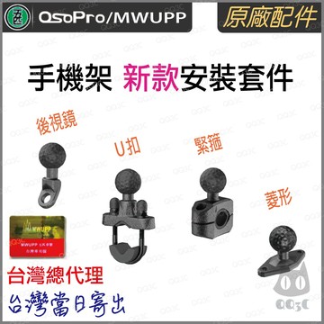 《 五匹 MWUPP osopro 專用配件 新款球頭 》新版 osopro 系列 機車 手機支架 安裝套件