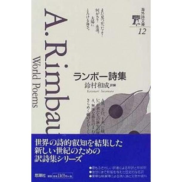 ランボ-詩集    思潮社 アルテュ-ル・ランボ- (単行本) 中古