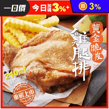 【大成食品】黃金脆皮雞腿排210g/包 雞肉 調味雞排 腿排 醃製雞腿 脆皮雞排