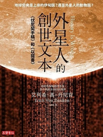 外星人的創世文本《伏尼契手稿》和《以諾書》【二手書_良好】TAAZE讀冊生活