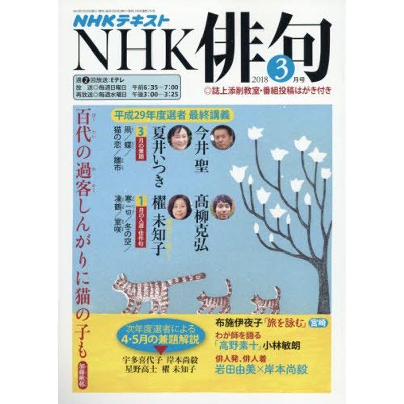 NHK 俳句 2018年3月号 雑誌 (NHKテキスト)