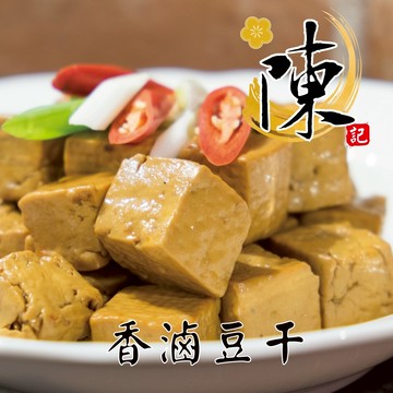 【陳記好味】香滷豆干1包(200g±10%)/冷凍食品/加熱即食/冷凍食品/台灣製/豆干