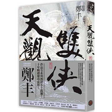 天觀雙俠．卷三（俠意縱橫書衣版）【城邦讀書花園】