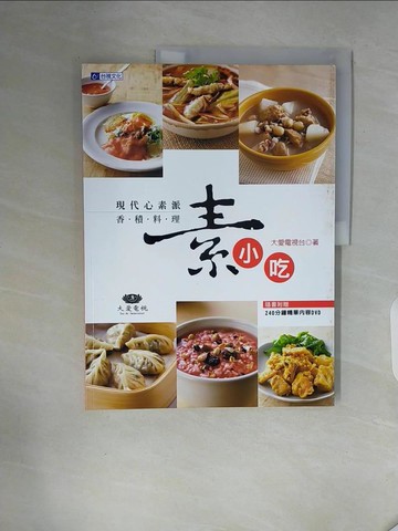 【書寶二手書T8／餐飲_ZXN】現代心素派．香積料理素小吃_大愛電視台
