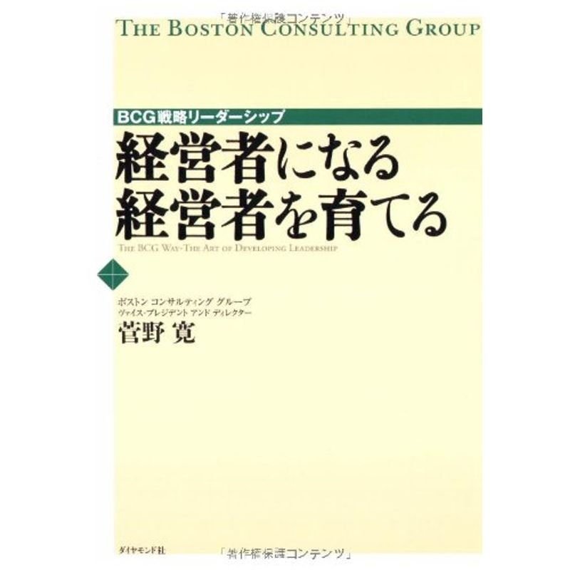 経営者になる 経営者を育てる