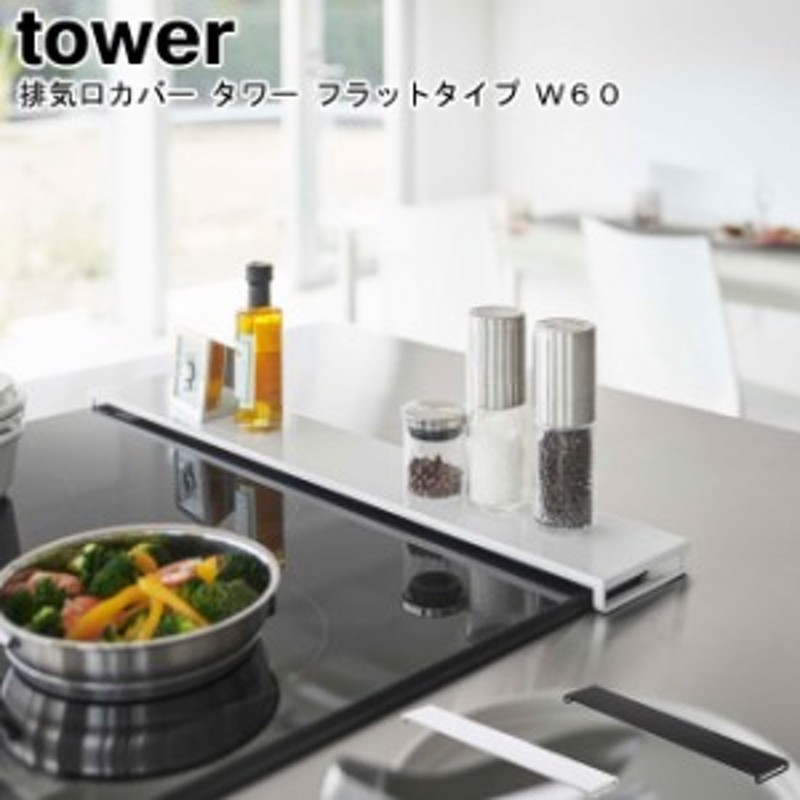 排気口カバー タワー フラットタイプ Ｗ60 山崎実業 tower ホワイト