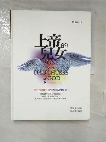 【書寶二手書T9／宗教_UMQ】上帝的兒女(修訂版)_懷愛倫
