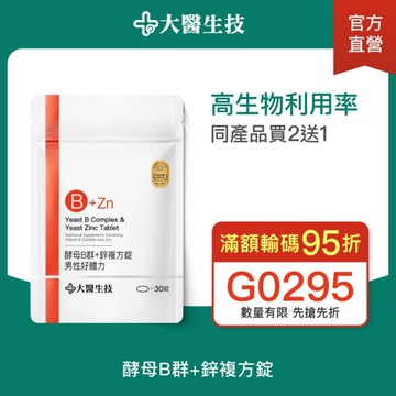 大醫生技 維他命B群+酵母鋅複方錠30錠【買2送1】男性B群