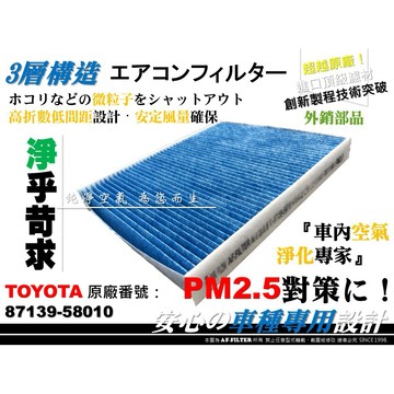 【AF】超微纖 TOYOTA CROWN AURIS GR YARIS 原廠 型 冷氣濾網 空調濾網 冷氣芯 引擎濾網