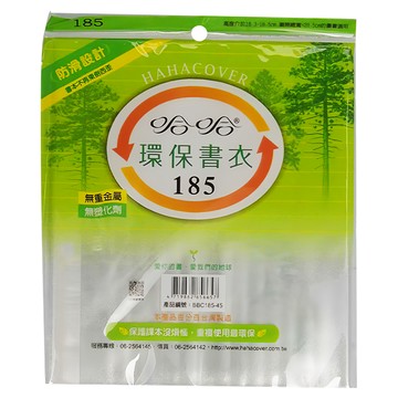 hahacover 哈哈書套 環保書衣 185 Set  防滑設計  無重金屬  無塑化劑  台灣製造  透明色  10包