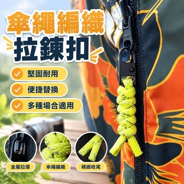 【臺灣出貨】傘繩編制手工通用可拆卸便捷替換金屬拉環扣鎖頭箱包外套拉鍊扣QLI