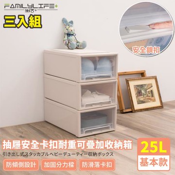 【FL生活+】3入-基本款-(25公升)-抽屜安全卡扣可疊耐重收納箱(YG-100*3)