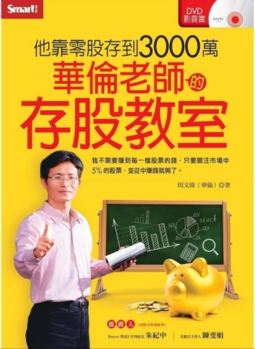 華倫老師的存股教室[二手書_良好]