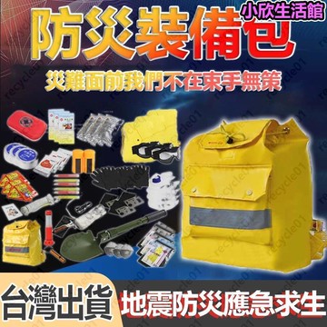 防災應急應急包 地震防災包 全套防災應急包 應急防災 地震包 避難包 防災用品 急救包 火災包