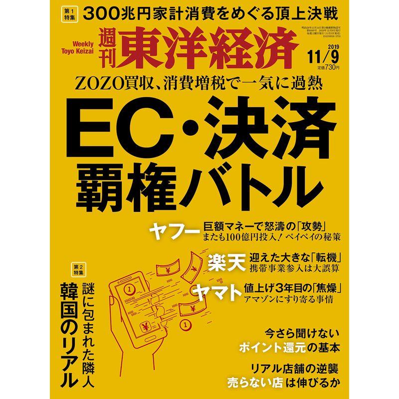 週刊東洋経済 2019年11 9号 雑誌(EC・決済 覇権バトル)