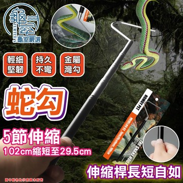 PJ小舖 伸縮金屬蛇勾 伸縮蛇勾 捕蛇 不鏽鋼 玉米蛇 王蛇 蟒蛇 森冉 豬鼻蛇 蜥蜴 爬蟲 龜室嚴選