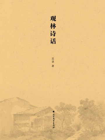 【電子書】观林诗话