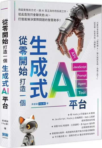 從零開始，打造一個生成式AI平台 (1版) 吳睿誠（Ray貓） 2025 深智數位
