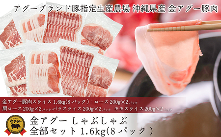 沖縄県産　金アグー　豚肉しゃぶしゃぶ全部セット　1.6kg　200g×8パック