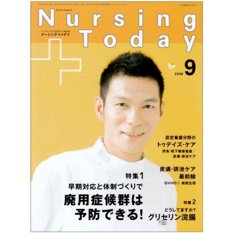 Nursing Today (ナーシングトゥデイ) 2008年 09月号 雑誌