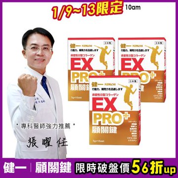 日本原裝【健一】顧關鍵 非變性二型膠原蛋白+卵殼膜胜肽+維生素D3_PRO強化版x3盒 15包/盒(銀髮/行動保健)