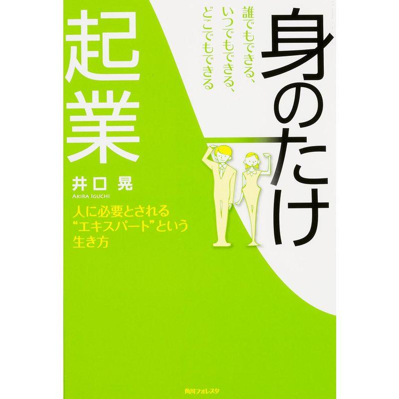 誰でもできる、いつでもできる、どこでもできる、身のたけ起業 (角川フォレスタ)