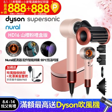 Dyson Supersonic Nural™ 吹風機 HD16 山櫻粉(附精美禮盒)