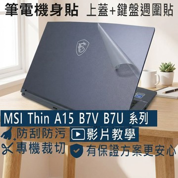 【Ezstick】MSI Thin A15 B7V B7U 系列 筆電機身貼｜霧面質感款｜上蓋+鍵盤週圍貼
