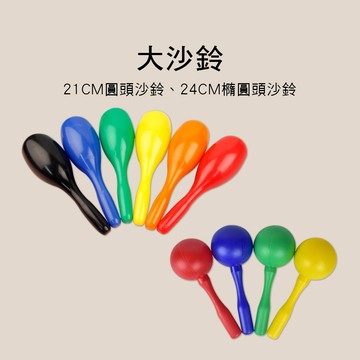 小叮噹的店 E20-T E20-C 塑膠大沙鈴 圓頭沙鈴 橢圓沙鈴 KTV 奧福