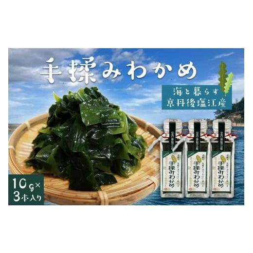 ふるさと納税 京都府 京丹後市 手もみわかめ　3本入り