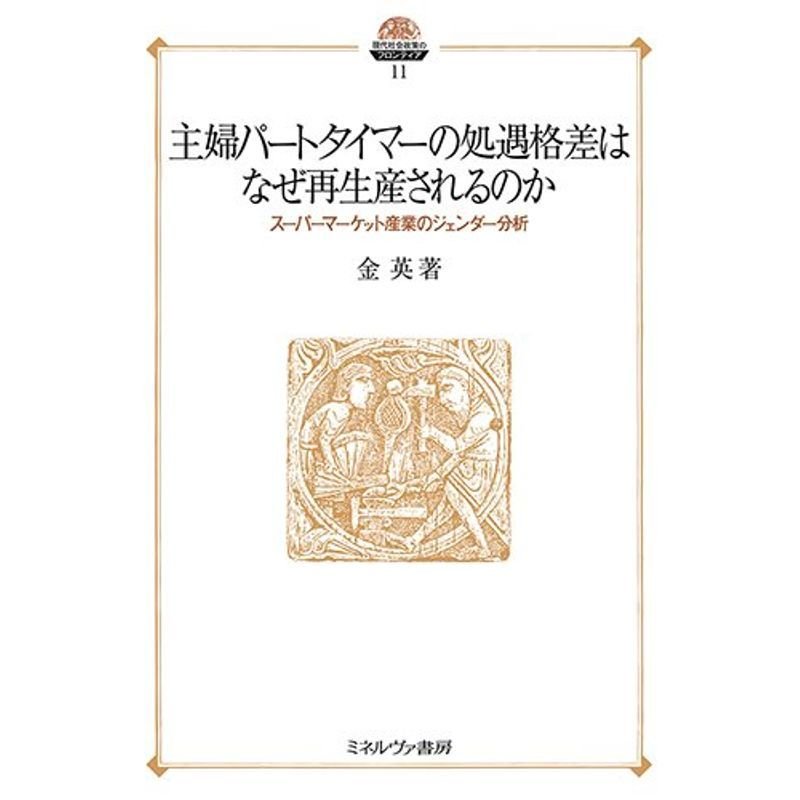 主婦パートタイマーの処遇格差はなぜ再生産されるのか:スーパーマーケット産業のジェンダー分析 (現代社会政策のフロンティア)