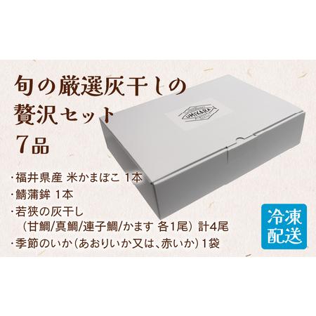 ふるさと納税 福井県産 米かまぼこと鯖蒲鉾と灰干し贅沢7品セット 福井県高浜町