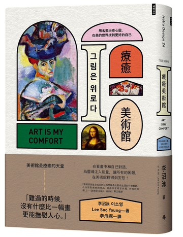 療癒美術館：用名畫治癒心靈，在美的世界找到更好的自己