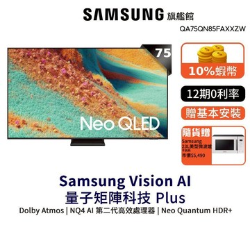 Samsung 75吋 Neo QLED 4K量子 Mini LED 75QN85F 智慧顯示器 三星 限規格贈微波爐