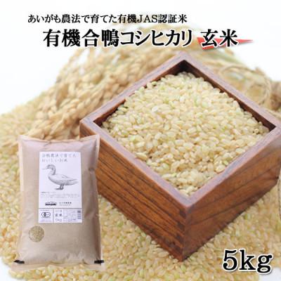 ふるさと納税 阿蘇市 熊本 阿蘇のJAS認証有機合鴨コシヒカリ 玄米5kg