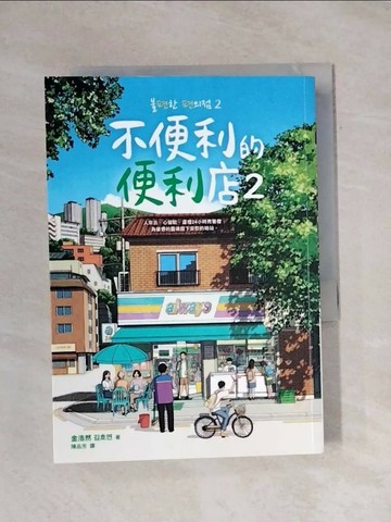 【書寶二手書T1／文學_X79】不便利的便利店2_Banzisu