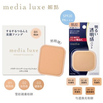 【蝦皮直營】media 媚點 勻透煥光粉餅/雪紡親膚粉餅 修飾毛孔 僅販售蕊芯(外殼/盒另外販售) 官方直營