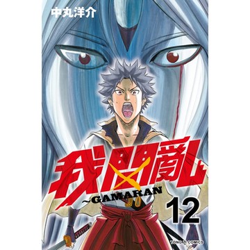 我間亂 (12)_Readmoo 讀墨電子書