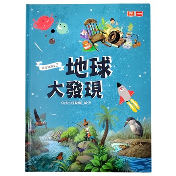 未來出版 我是知識家：地球大發現2 兒童地球科學啟蒙教育漫畫  2  未來少年編輯群