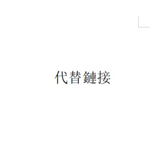 補寄下單鏈接，請勿隨意下單
