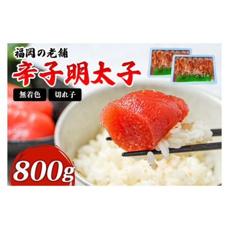 ふるさと納税 福岡 無着色 辛子明太子 800g(400g×2パック) 明太子 福岡県北九州市