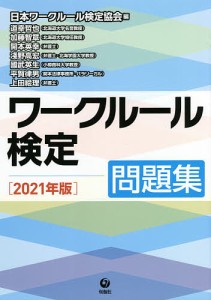 ワークルール検定 問題集 2021年版 日本ワークルール検定協会 道幸哲也 加藤智章